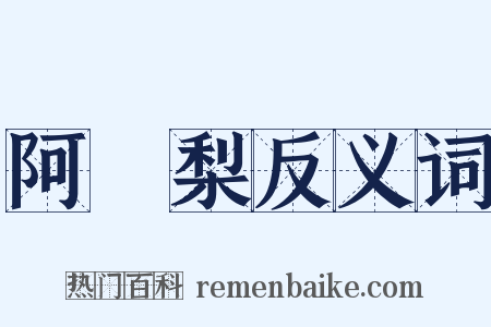 阿阇梨反义词是什么意思的图片